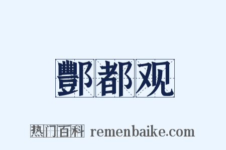 酆都观是什么意思的图片